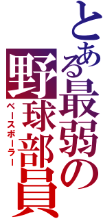 とある最弱の野球部員Ⅱ（ベースボーラー）