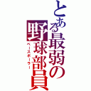 とある最弱の野球部員Ⅱ（ベースボーラー）