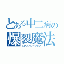 とある中二病の爆裂魔法（エクスプロージョン）