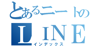 とあるニートのＬＩＮＥホーム（インデックス）