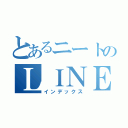 とあるニートのＬＩＮＥホーム（インデックス）