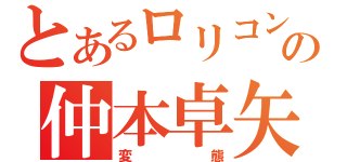 とあるロリコンの仲本卓矢（変態）