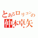 とあるロリコンの仲本卓矢（変態）