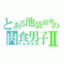 とある池袋最強の肉食男子Ⅱ（平和島静雄）