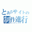 とあるサイトの制作進行（インデックス）