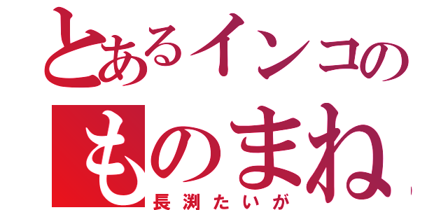 とあるインコのものまね師（長渕たいが）