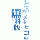 とあるメタセコイアの無料版（ＭｅｔａｓｅｑｕｏｉａＬＥ）