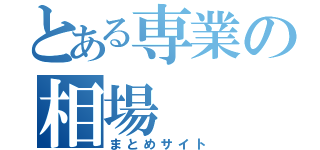 とある専業の相場（まとめサイト）