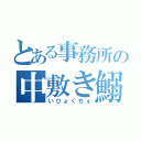 とある事務所の中敷き鰯（いひょくちぇ）