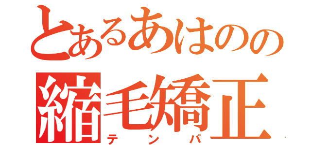 とあるあはのの縮毛矯正（テンパ）