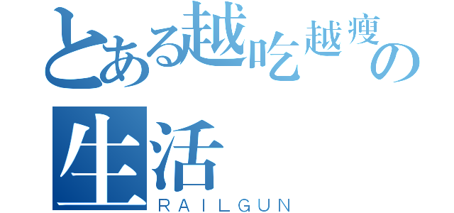 とある越吃越瘦の生活記錄（ＲＡＩＬＧＵＮ）