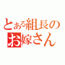 とある組長のお嫁さん（）