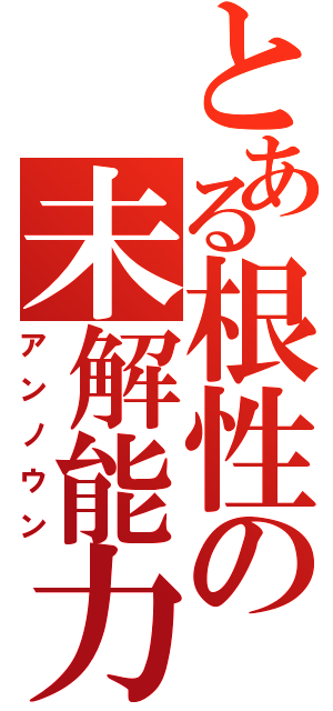 とある根性の未解能力（アンノウン）