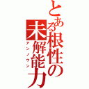 とある根性の未解能力（アンノウン）