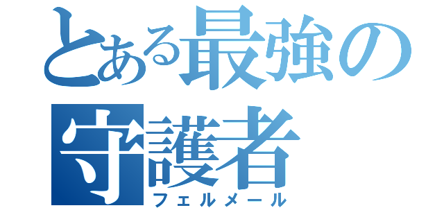 とある最強の守護者（フェルメール）