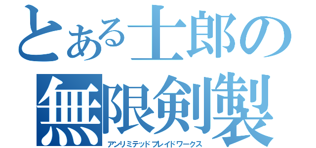 とある士郎の無限剣製（アンリミテッドブレイドワークス）