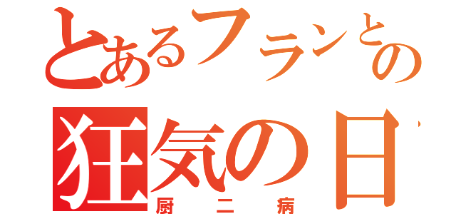 とあるフランと水晶の狂気の日々（厨二病）