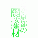 とある京都の激安建材（アシスト）