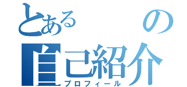 とあるの自己紹介（プロフィール）