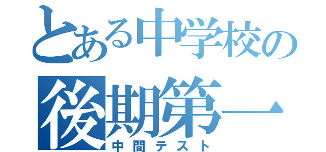 とある中学校の後期第一（中間テスト）