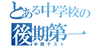 とある中学校の後期第一（中間テスト）