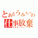 とあるうみちゃんの仕事放棄（サボタージュ）