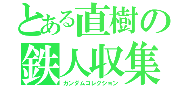 とある直樹の鉄人収集（ガンダムコレクション）