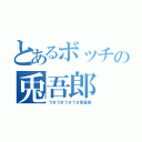 とあるボッチの兎吾郎（うさうさうさうさ兎吾郎）