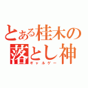 とある桂木の落とし神（ギャルゲー）