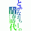 とあるなおちーの青春時代（せいしゅんじだい）