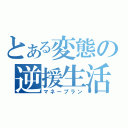 とある変態の逆援生活（マネープラン）