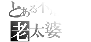 とある不增长阅历只长年龄，脾气暴躁の老太婆（）