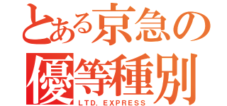 とある京急の優等種別（ＬＴＤ．ＥＸＰＲＥＳＳ）