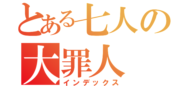 とある七人の大罪人（インデックス）