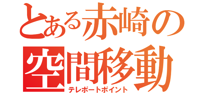 とある赤崎の空間移動（テレポートポイント）