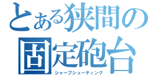 とある狭間の固定砲台（シャープシューティング）