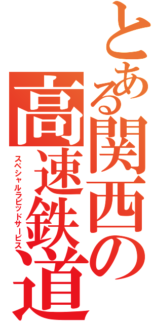 とある関西の高速鉄道（スペシャルラピッドサービス）