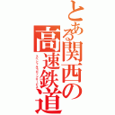 とある関西の高速鉄道（スペシャルラピッドサービス）