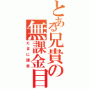 とある兄貴の無課金目録（たまに課金）