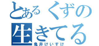 とあるくずの生きてるかちない（亀井けいすけ）