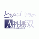 とあるゴリラのＡ科無双（さいとうえんどう）