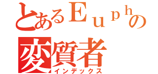 とあるＥｕｐｈの変質者（インデックス）