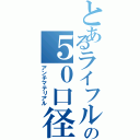 とあるライフルの５０口径（アンチマテリアル）