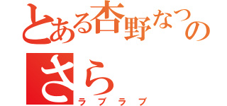 とある杏野なつのさら（ラブラブ）