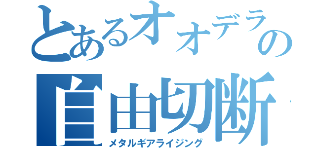 とあるオオデラの自由切断（メタルギアライジング）