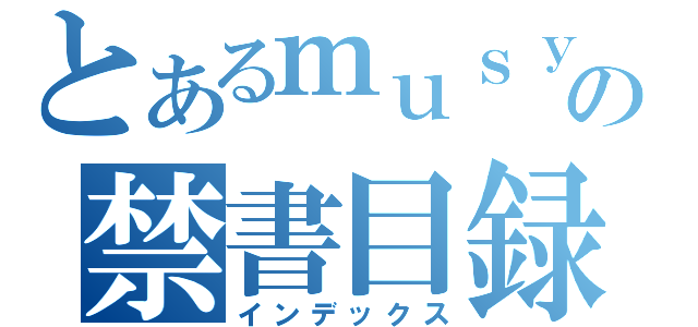 とあるｍｕｓｙｏｋｕｎｏの禁書目録（インデックス）