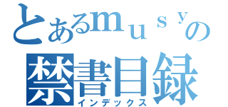 とあるｍｕｓｙｏｋｕｎｏの禁書目録（インデックス）