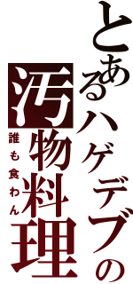 とあるハゲデブの汚物料理（誰も食わん）