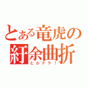 とある竜虎の紆余曲折（とらドラ！）