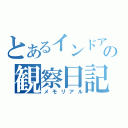 とあるインドアの観察日記（メモリアル）